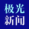 极光新闻在线直播app最新版v8.5.3最新版