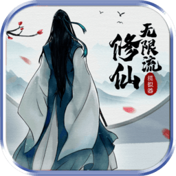 无限流修仙模拟器破解版无限修为v2.4最新版