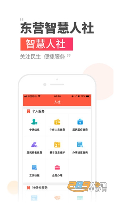 东营智慧人社app下载安装2022最新版本v3.0.3.4安卓版