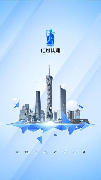 广州住建官方免费 1.2.3手机版