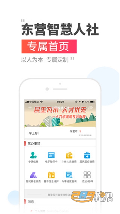东营智慧人社app下载安装2022最新版本v3.0.3.4安卓版