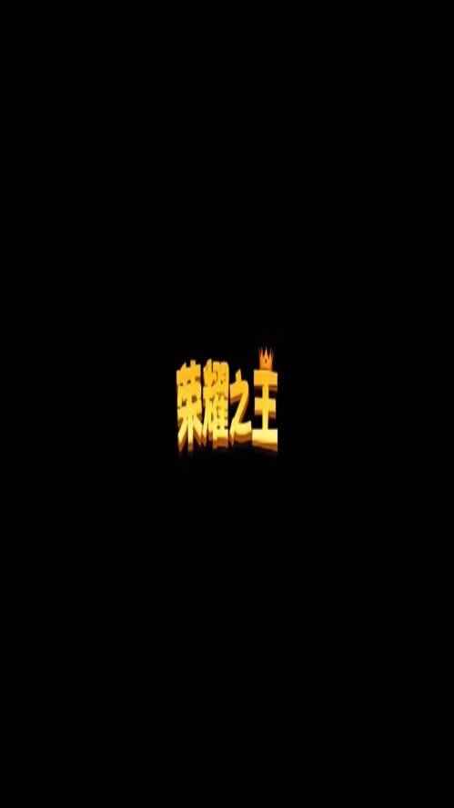 荣耀之王4V4 荣耀之王4V4
