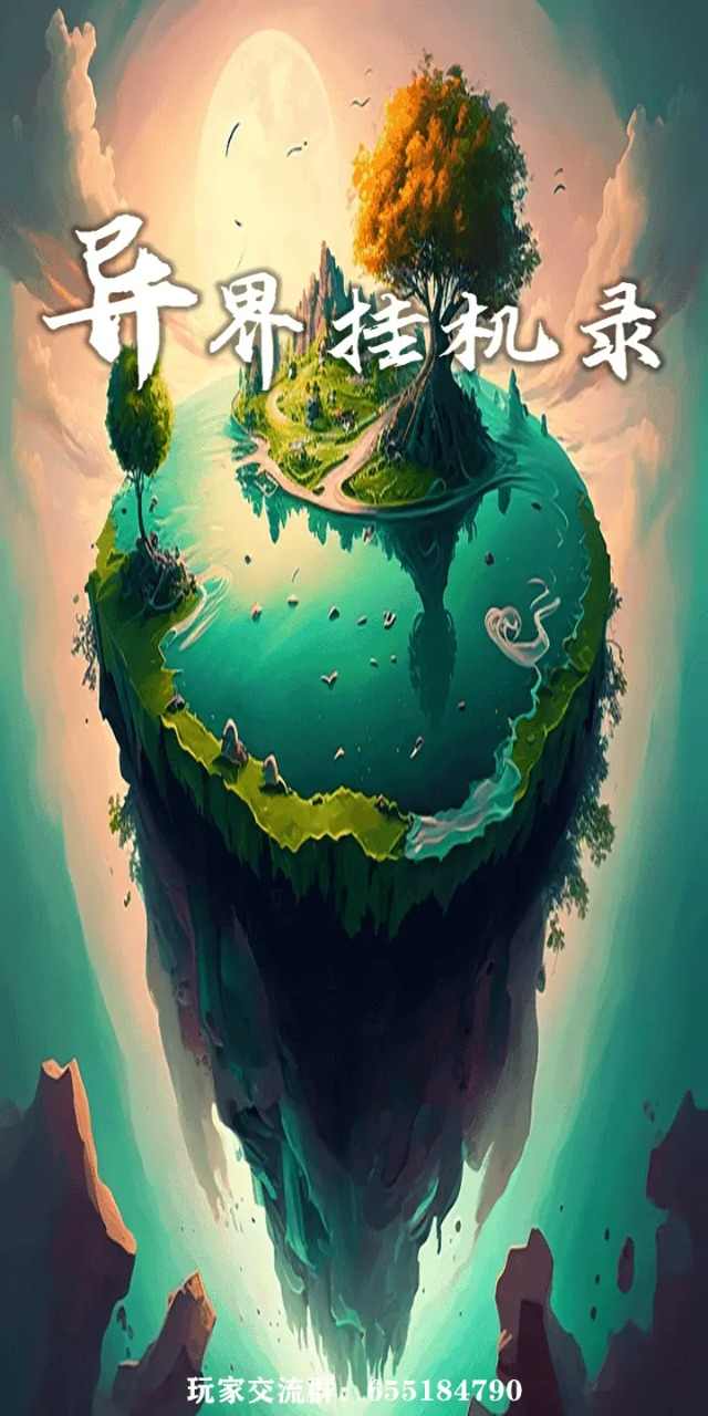 异界挂机录最新版 异界挂机录最新版