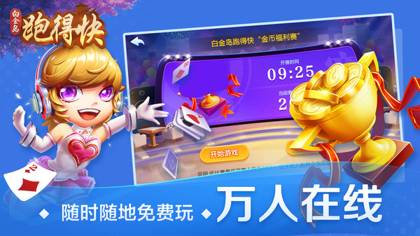 白金岛跑得快官方版 白金岛跑得快官方版