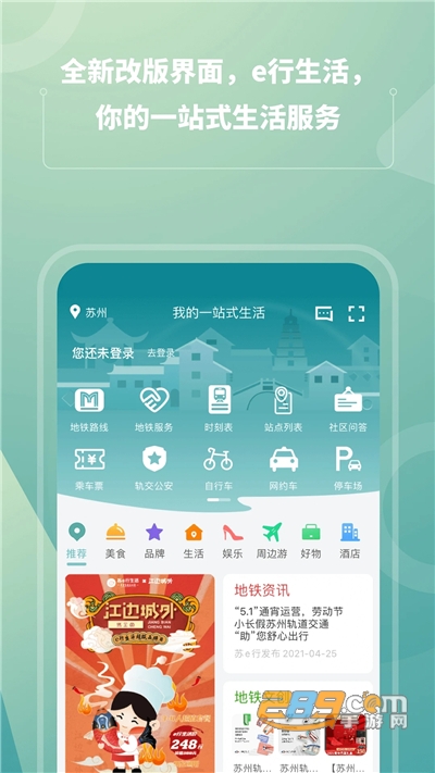 苏e行地铁app官方版2022最新版本 苏e行地铁app官方版2022最新版本