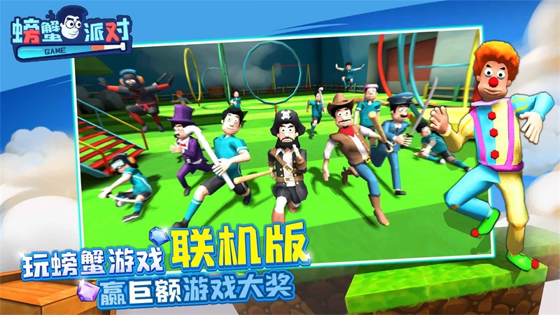 螃蟹派对 1.0.3最新版