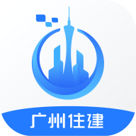 广州住建官方免费 1.2.3手机版