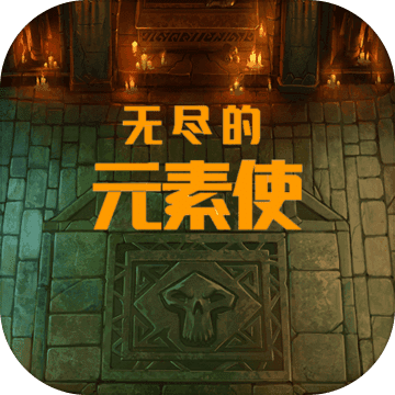 无尽的元素使最新版 1.7.25版本