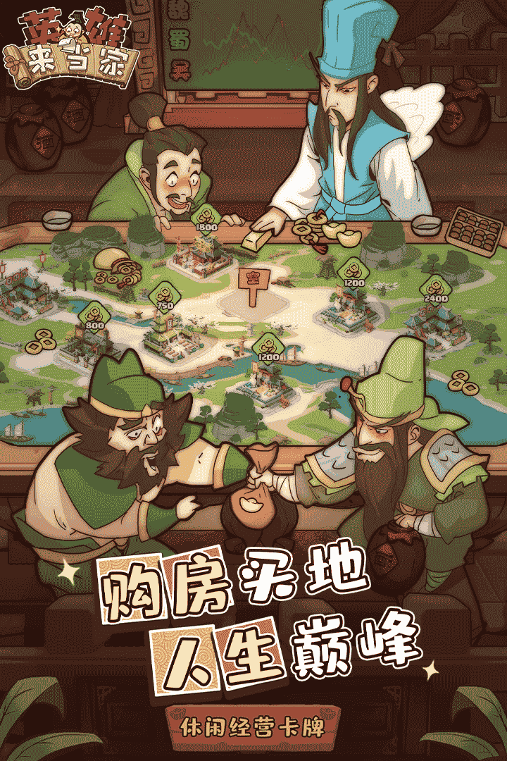 英雄来当家手游最新版 英雄来当家手游最新版
