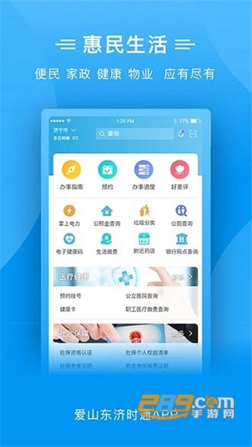 爱山东济时通app上学报名2022官方版v2.1.2安卓版