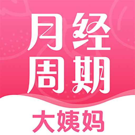 青柚大姨妈记录app手机版最新下载v4.16.117安卓版