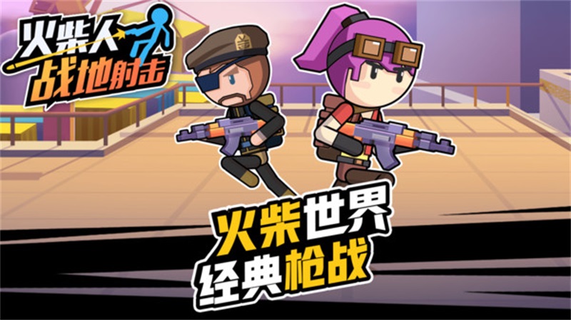 火柴人战地射击手游 1.0.1安卓版