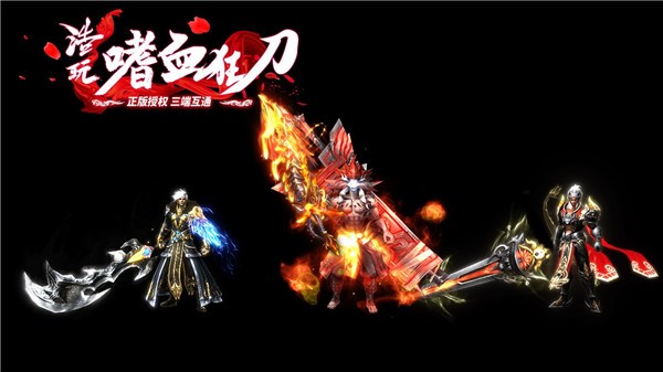 浩玩嗜血狂刀手游 4.3.2安卓版