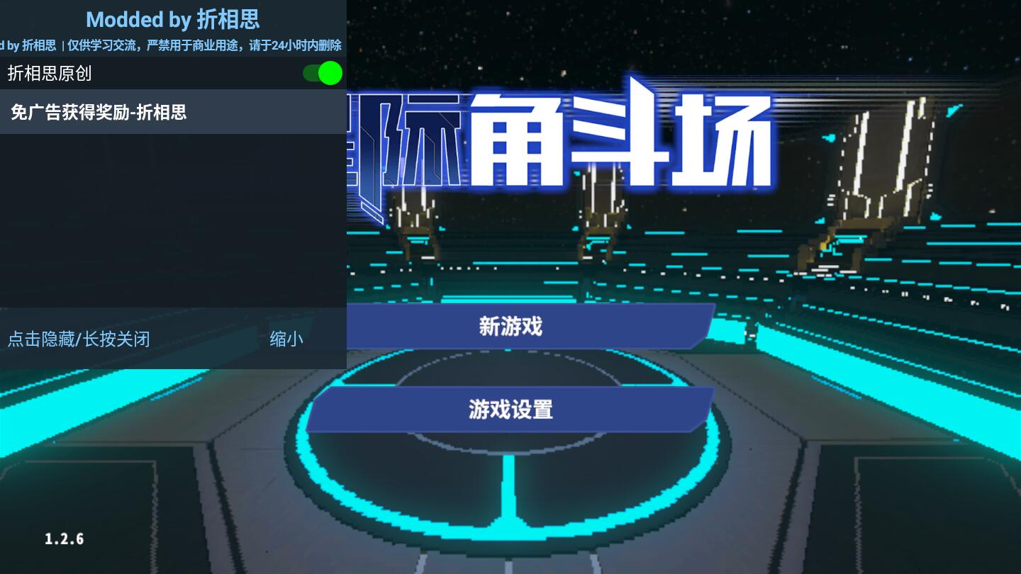 星际角斗场内置作弊菜单