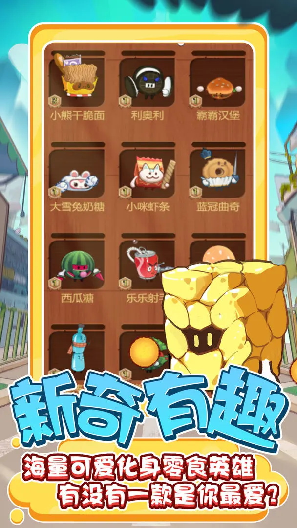 零食大作战最新版 1.0.27安卓版