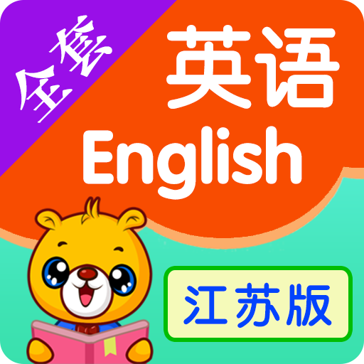 江苏小学英语最新版 3.9.90安卓版