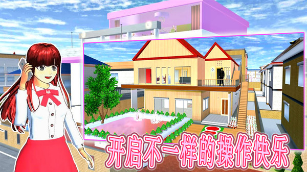 真实学校模拟器2023最新版本 1.5安卓版