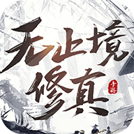无止境修真安卓版 1.0最新版