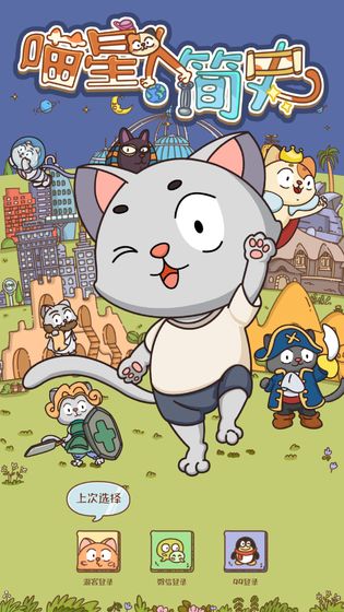 喵星人简史无限货币版 1.2.1最新版
