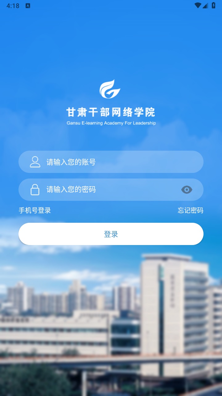 甘肃干部网院app官方