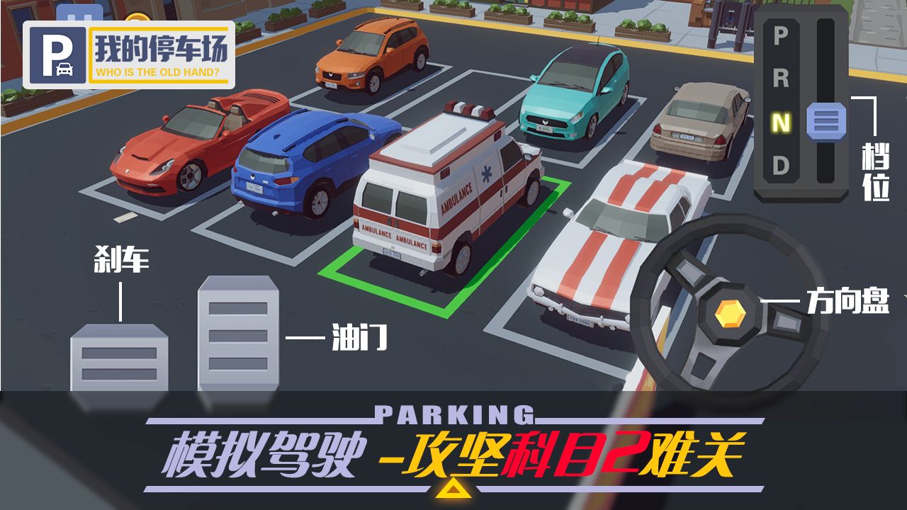 我的停车场小游戏 我的停车场小游戏