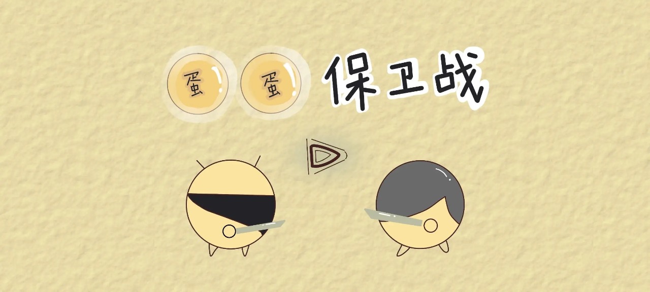 蛋蛋保卫战最新版 蛋蛋保卫战最新版