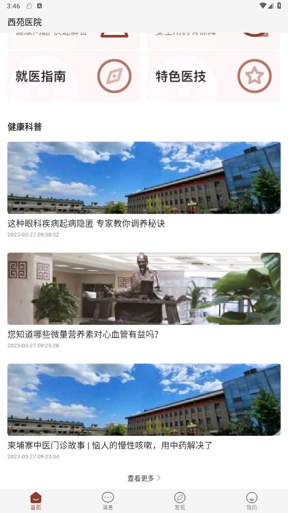 西苑医院官方版 80.2.0安卓版