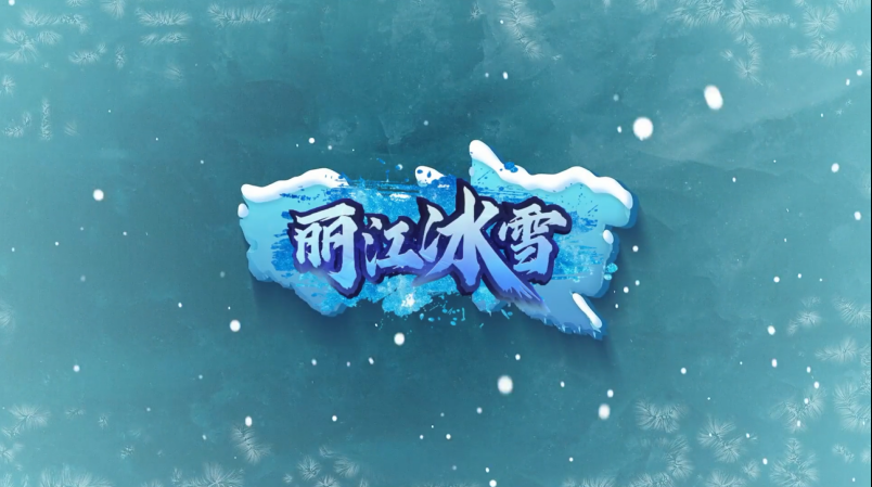 丽江冰雪传奇 2.1.0安卓版
