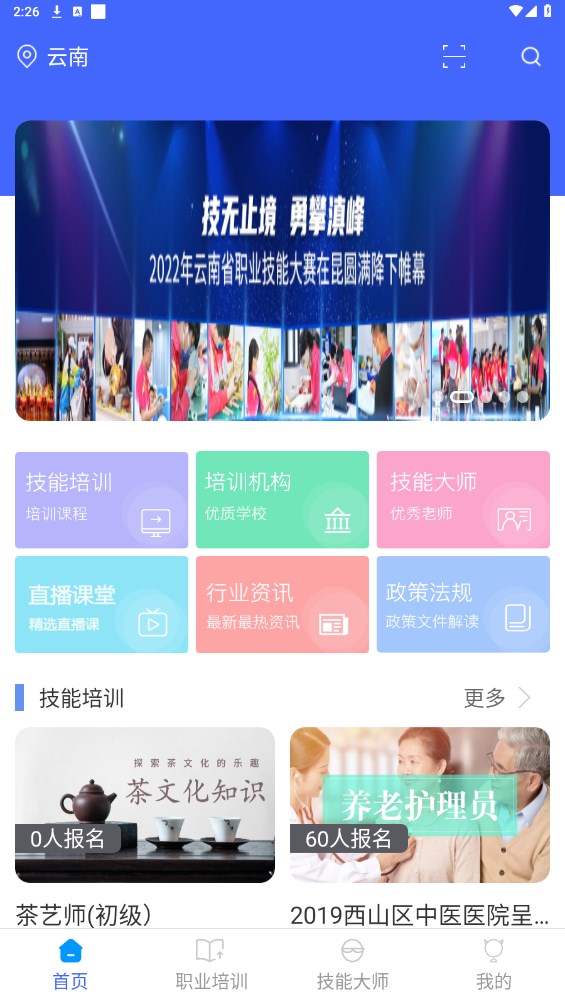 技能云南平台app 技能云南平台app