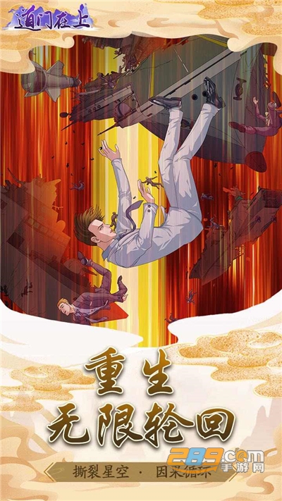 道门在上破解版免广告获得奖励v1.0.1最新版