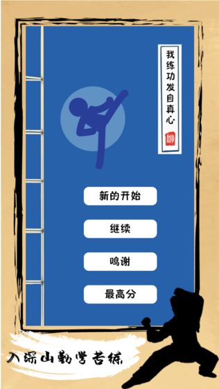 我练功发自真心最新破解版 1.2.1修改版
