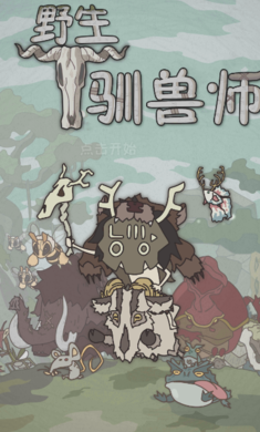 野生驯兽师无限材料破解版 1.84汉化破解版