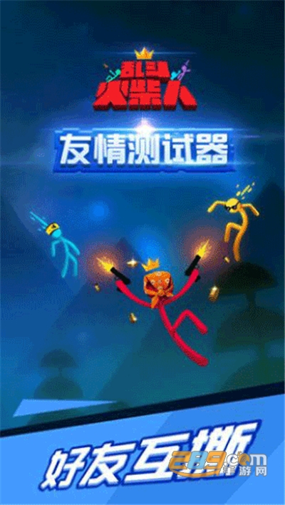乱斗火柴人正版下载v1.15.8安卓版