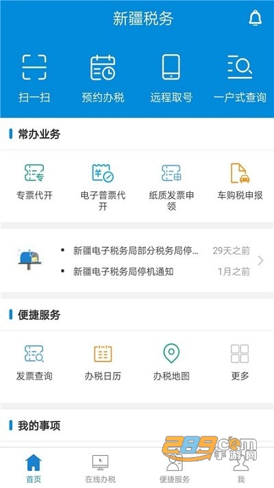 新疆税务app电子税务局官方版下载安装2023最新版本v3.30.0安卓版