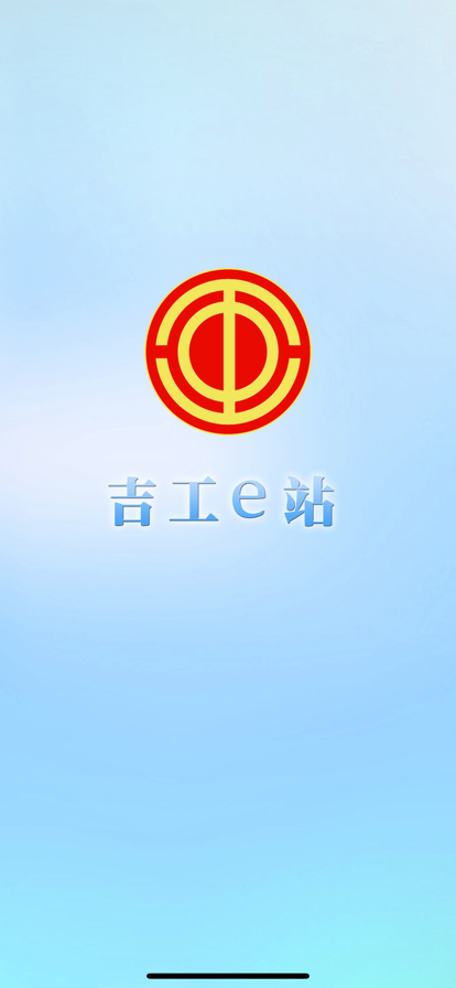 吉工e站2023最新版 1.7.3官方安卓版