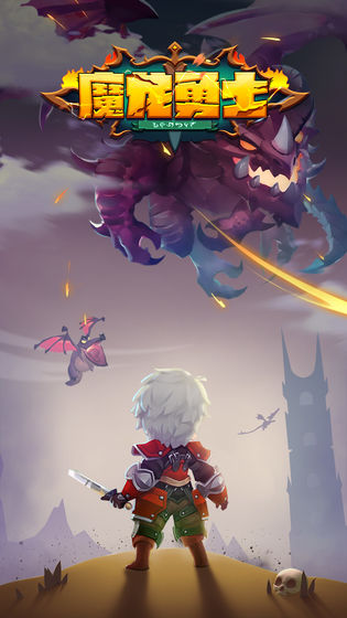 魔龙勇士破解版 1.0.1最新版
