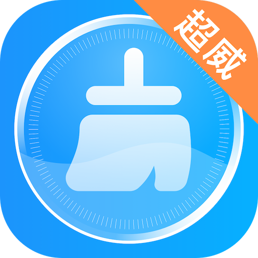 超威清理大师官方版 1.2.0手机版