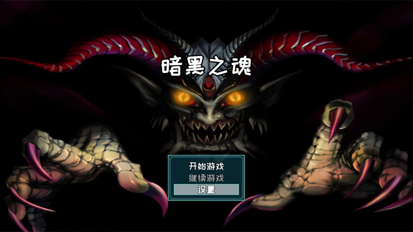 暗黑之魂破解版无限金钱版 3.0.0秒杀版