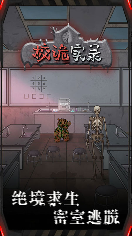 校诡实录无限体力破解版 1.0去广告版