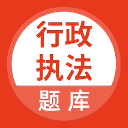 行政执法考试题库2022安卓最新版下载v3.6.0手机版