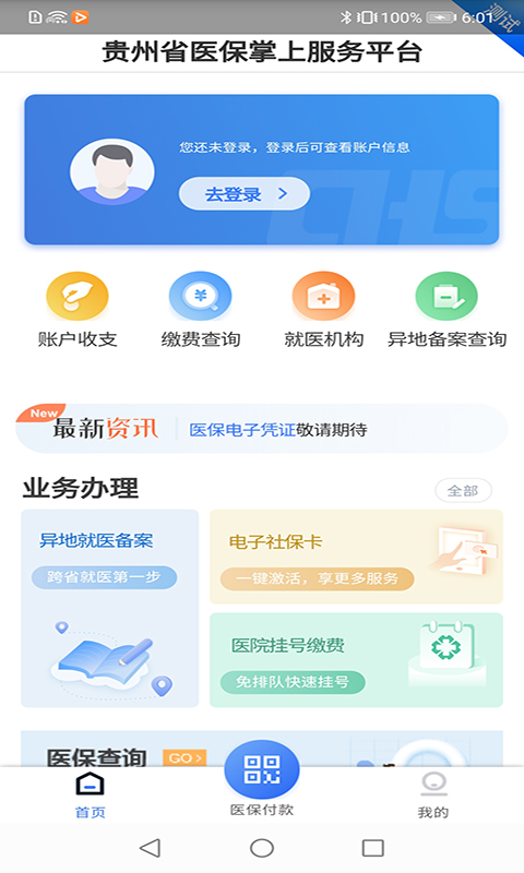 贵州医保服务平台 2.3.6手机版