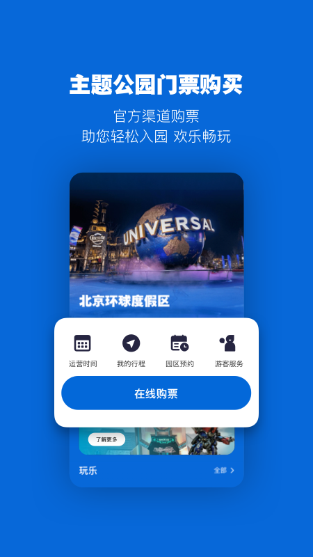 北京环球度假区安卓端 北京环球度假区安卓端