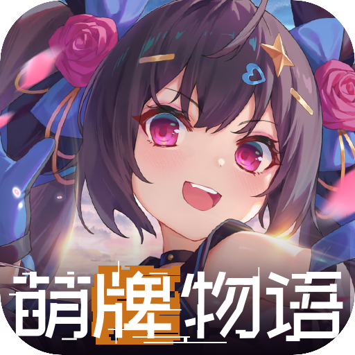 萌牌物语最新版 1.0.11安卓版