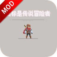 目标是传说级冒险者破解版 1.0.4_beta中文破解版