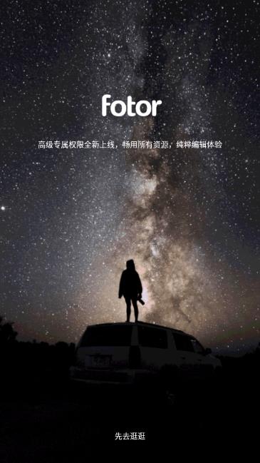 Fotor（图片编辑器）高级版 6.5.1.1110汉化版