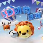 3D动物派对去广告版 v1.0.1中文版