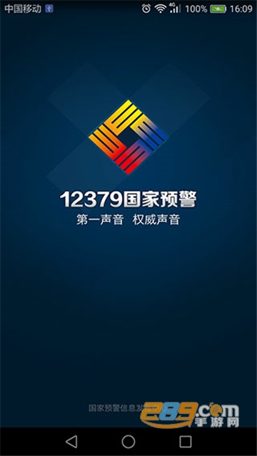 预警12379官方下载最新安卓版v2.7.4安卓版