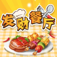 发财餐厅最新版 1.0.3安卓版