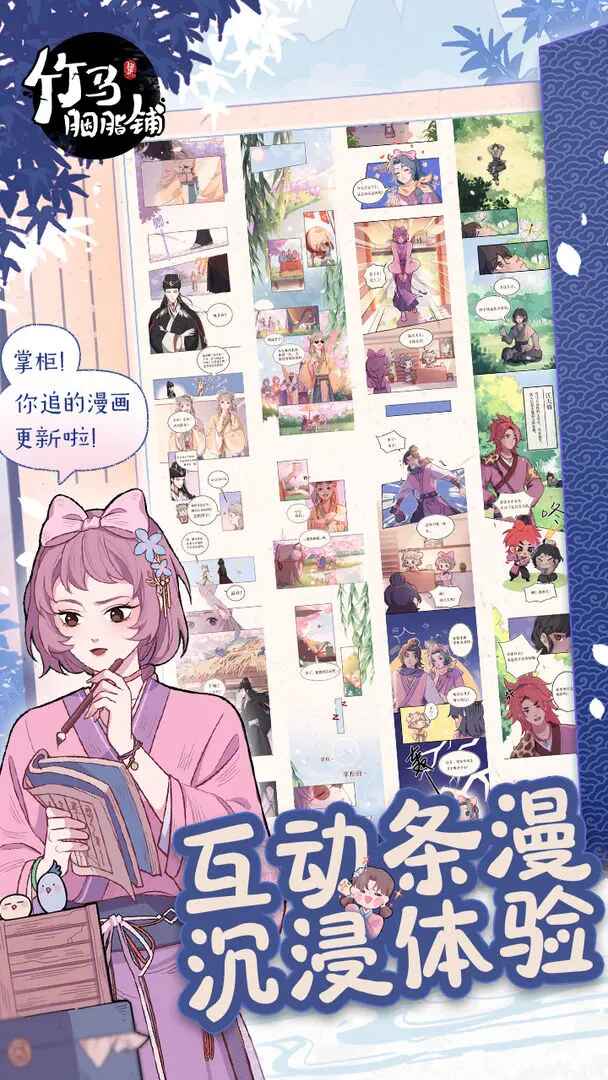 竹马胭脂铺官方版 竹马胭脂铺官方版