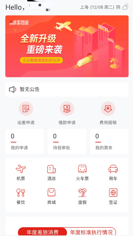 易派客商旅平台 易派客商旅平台